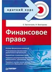 Евгений Евстигнеев - Финансовое право