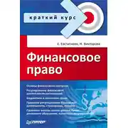 Постер книги Финансовое право