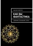 Максим Мейстер - Как бы фантастика. Собрание сочинений, том 14