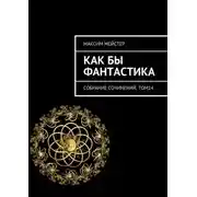 Постер книги Как бы фантастика. Собрание сочинений, том 14