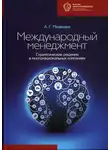 Андрей Медведев - Международный менеджмент. Стратегические решения в многонациональных компаниях