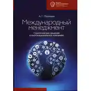Постер книги Международный менеджмент. Стратегические решения в многонациональных компаниях