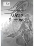 Андрей Расторгуев - Дело в шляпе