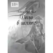Постер книги Дело в шляпе