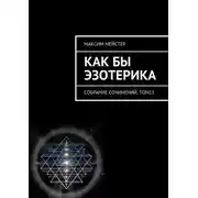 Постер книги Как бы эзотерика. Собрание сочинений, том 15
