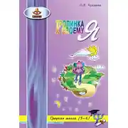 Постер книги Тропинка к своему Я. Уроки психологии в средней школе (5–6 классы)