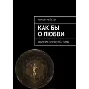 Постер книги Как бы о любви. Собрание сочинений, том 16