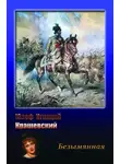 Юзеф Игнаций Крашевский - Безымянная