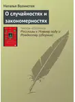 Наталья Волнистая - О случайностях и закономерностях