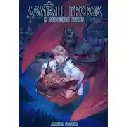 Постер книги Демьян Гробов и Запретная башня. Часть 1