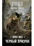 Дмитрий Дашко - Зона Икс. Черный призрак