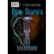 Постер книги Ночь Сварога. Полонянин
