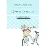 Постер книги Цветы из ткани. Базовый уровень