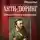 Фридрих Энгельс - Анти-Дюринг. Диалектика природы