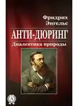 Фридрих Энгельс - Анти-Дюринг. Диалектика природы