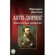 Постер книги Анти-Дюринг. Диалектика природы