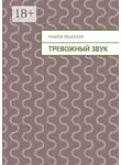 Андрей Федосеев - Тревожный звук