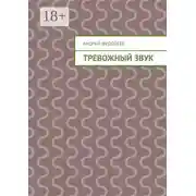 Постер книги Тревожный звук