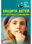 Коллектив авторов - Защита детей от жестокого обращения