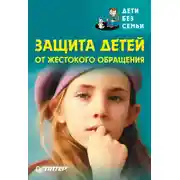 Постер книги Защита детей от жестокого обращения