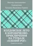Виктор Хорошулин - Колдовское лето в Боровичково. Приключения на турбазе «Олений рог». Повести-сказки