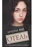 Вячеслав Прах - Отель