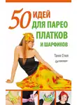Таня Стил - 50 идей для парео, платков и шарфиков