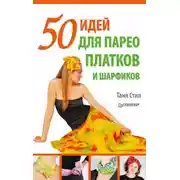 Постер книги 50 идей для парео, платков и шарфиков