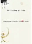 Анастасия Исаева - Сценарий правится на ходу