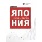 Постер книги Япония: экономика и бизнес