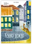 Алла Лескова - Кошка дождя