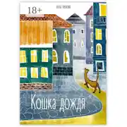Постер книги Кошка дождя