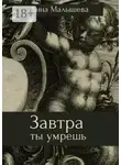 Анна Малышева - Завтра ты умрешь