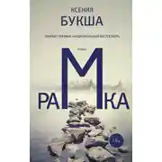 Постер книги Рамка