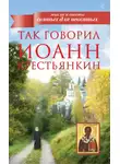 архимандрит Иоанн Крестьянкин - Так говорил Иоанн Крестьянкин