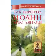 Постер книги Так говорил Иоанн Крестьянкин