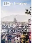 Елена Митягина - Поглощенные прогрессом