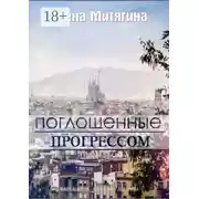 Постер книги Поглощенные прогрессом