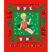 Постер книги Внучек Ваня (сборник)