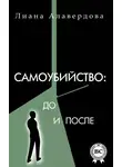 Лиана Алавердова - Самоубийство: до и после