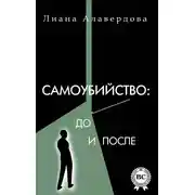 Постер книги Самоубийство: до и после