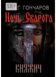 Олег Гончаров - Ночь Сварога. Княжич