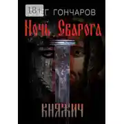 Постер книги Ночь Сварога. Княжич