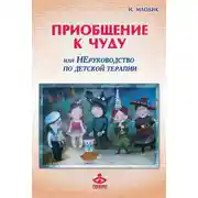 Постер книги Приобщение к чуду, или Неруководство по детской психотерапии