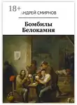 Андрей Смирнов - Бомбилы Белокамня