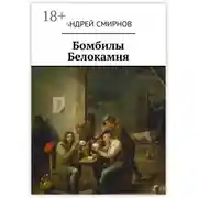 Постер книги Бомбилы Белокамня