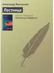 Александр Житинский - Лестница