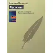 Постер книги Лестница
