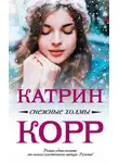 Катрин Корр - Снежные холмы