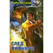 Постер книги След Фафнира